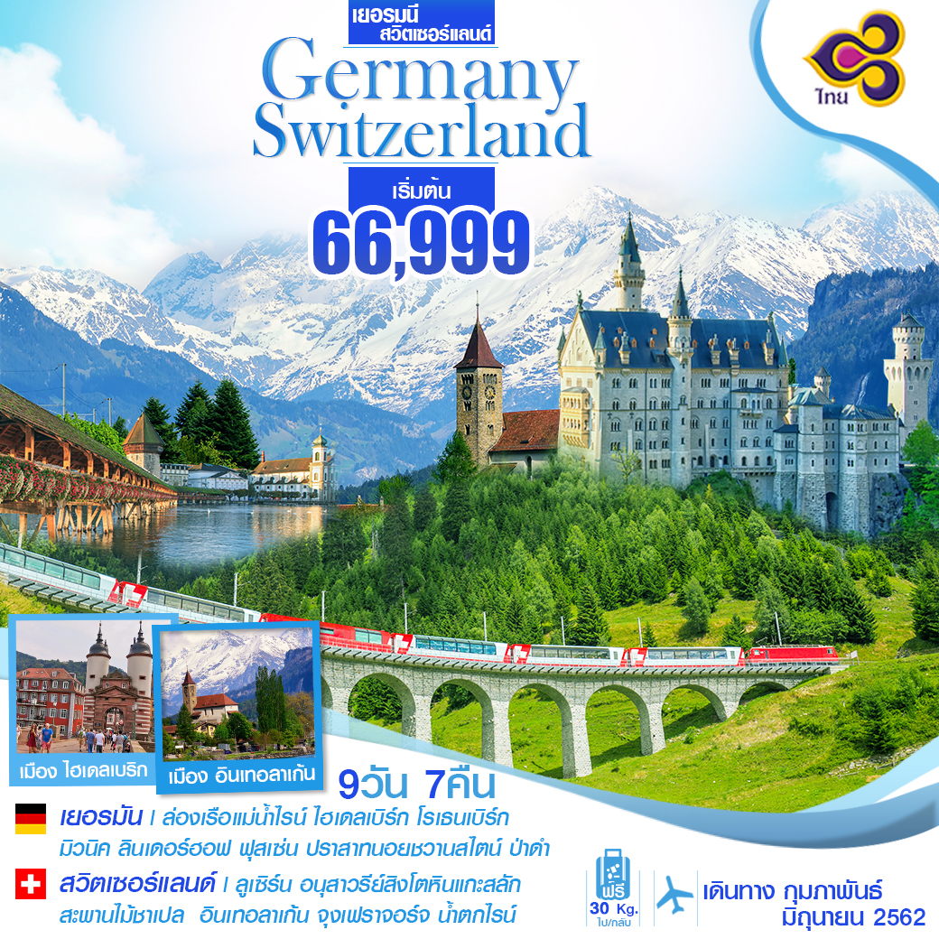 GERMANY & SWITZERLAND TOUR - INCLUDES AIRFARES, ACCOMMODATION & MORE - 50% BIZPAYE